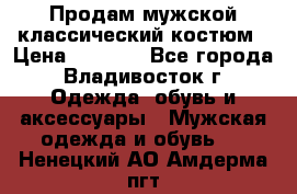 Продам мужской классический костюм › Цена ­ 2 000 - Все города, Владивосток г. Одежда, обувь и аксессуары » Мужская одежда и обувь   . Ненецкий АО,Амдерма пгт
